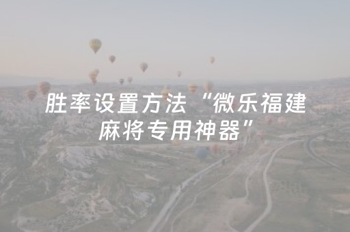 玩家实测“微乐内蒙麻将助赢神器”（详细透视教程）-哔哩哔哩