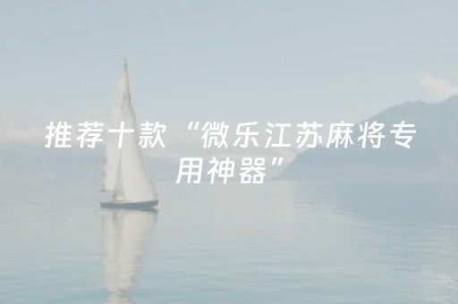 分享辅助“微信打麻将怎么老是输（专用辅牌神器免安装）