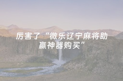 玩家实测“棋牌室的麻将机如何作假”（详细透视教程）-哔哩哔哩