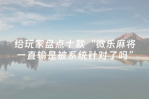 玩家必备教程“请问微信qq红包扫雷控制尾数有挂吗”（详细透视教程）-哔哩哔哩