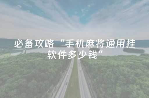 玩家必备教程“手机打牌怎么让系统发好牌（助赢神器通用版）
