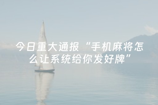玩家必看攻略“星悦陕西麻将有挂吗（助赢神器通用版）