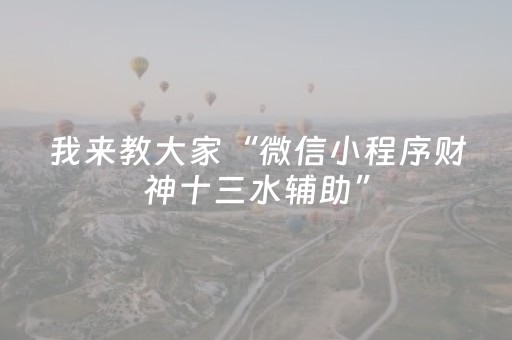 分享辅助“微信打麻将怎么设置赢（助赢神器通用版）