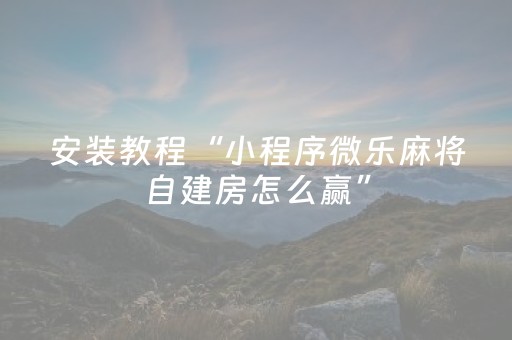 实测分析“微乐江西麻将输赢的技巧”（详细透视教程）-哔哩哔哩