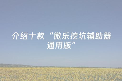 必看教程“微信麻将怎么打才能赢（助赢神器通用版）