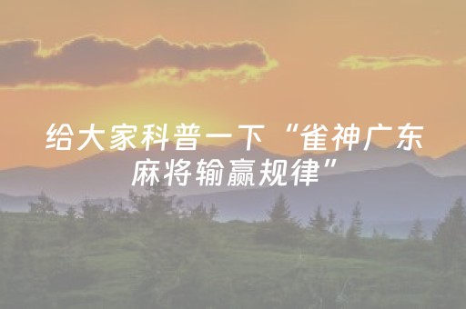 实测结果“胡乐麻将有挂吗（专用辅牌神器免安装）
