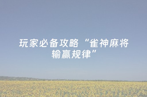 终于发现了“星悦云南麻将有挂吗（助赢神器通用版）
