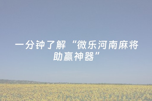 实测教程“手机微乐麻将老是输怎么搞提高胜率（助赢神器通用版）