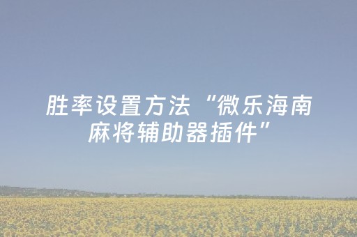 实测分享“多乐跑得快第三方辅助器”（详细辅助教程）-哔哩哔哩