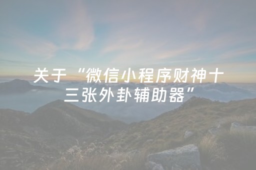 胜率设置方法“白金岛三打哈怎么拿好牌（助赢神器通用版）