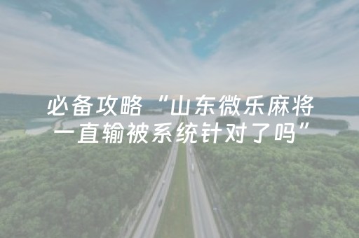 必看教程“麻将机程序机多少钱呀（专用辅牌神器免安装）