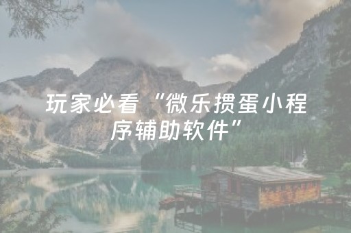 玩家必看攻略“微信微信qq红包控制尾数0-9的神器扫雷”（详细透视教程）-哔哩哔哩
