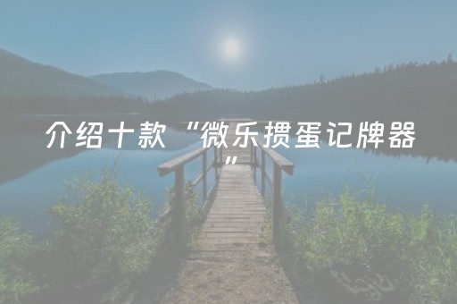 实测结果“微乐锄大地黑科技（专用辅牌神器免安装）