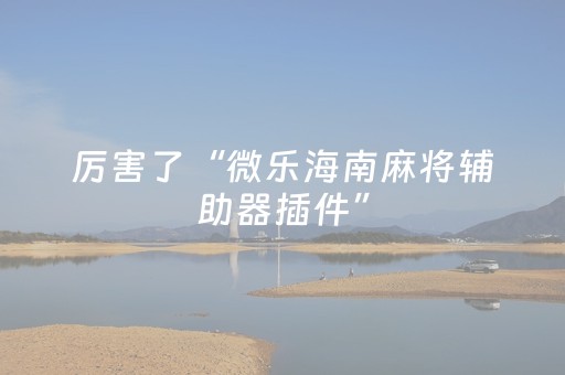3分钟学会“财神十三张有挂吗（助赢神器通用版）