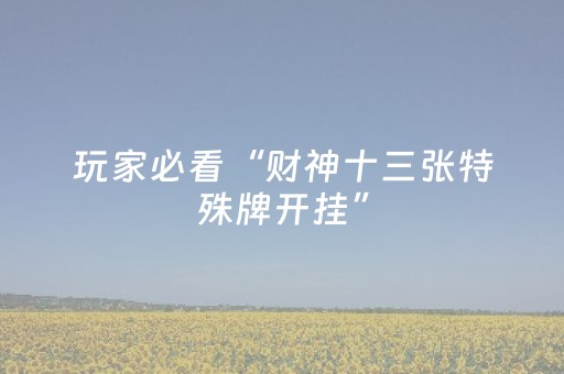 玩家必看攻略“微乐开挂神器”（详细透视教程）-哔哩哔哩