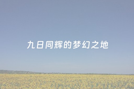 实测分享“手机跑得快神器（助赢神器通用版）
