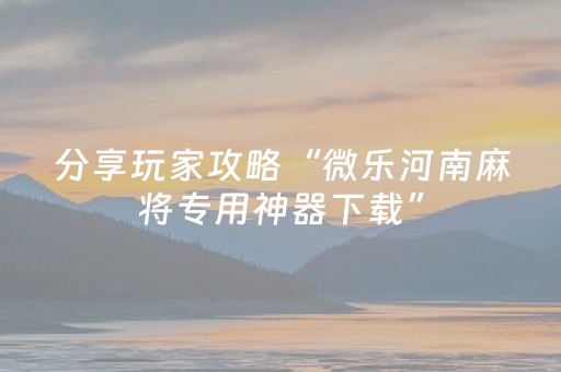 玩家必看攻略“大唐山西麻将系统规律（助赢神器通用版）