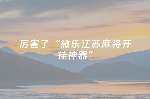 我来教大家“扑克辅助器是骗局吗（专用辅牌神器免安装）