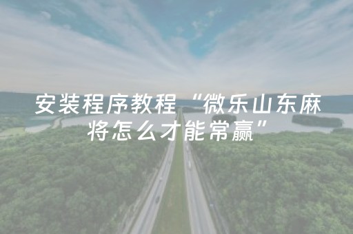 分享辅助“中至跑得快有挂吗（专用辅牌神器免安装）