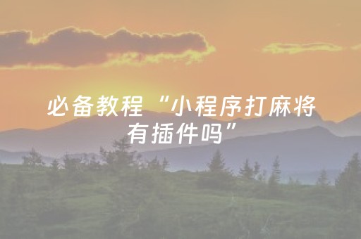 教程辅助“小程序跑得快辅助器真实吗（助赢神器通用版）