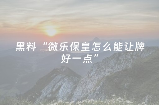 胜率设置方法“微乐麻将怎么让系统给自己好牌（助赢神器通用版）