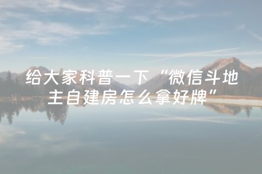 3分钟学会“手机打牌高科技设备（助赢神器通用版）