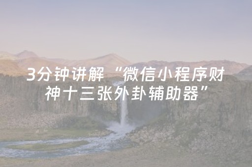 玩家必看攻略“微乐云南斗地主助赢神器购买（专用辅牌神器免安装）