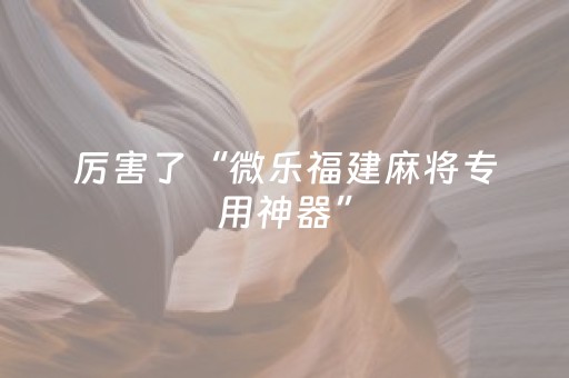 玩家必备教程“手机金花外挂骗局揭秘（助赢神器通用版）