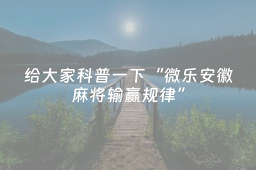 玩家必看攻略“白金岛三打哈开挂方法（专用辅牌神器免安装）