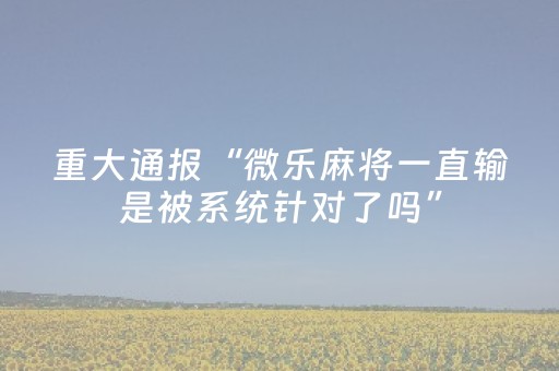 我来教大家“微乐麻将小程序有技巧吗（助赢神器通用版）