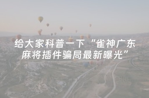 分享辅助“心悦麻将填大坑有技巧么（助赢神器通用版）