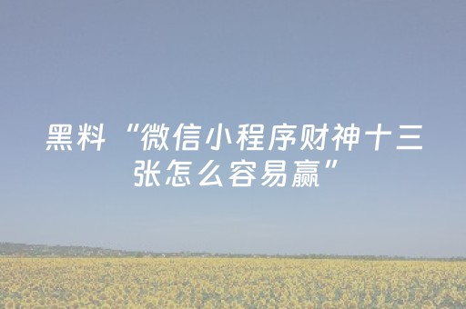 3分钟学会“手机十三水的外挂能信吗（专用辅牌神器免安装）