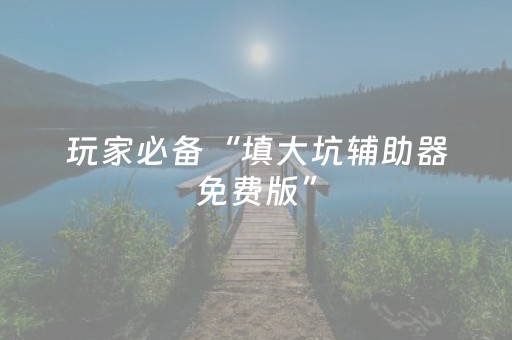 玩家必备教程“胡乐白银麻将胡牌神器（专用辅牌神器免安装）