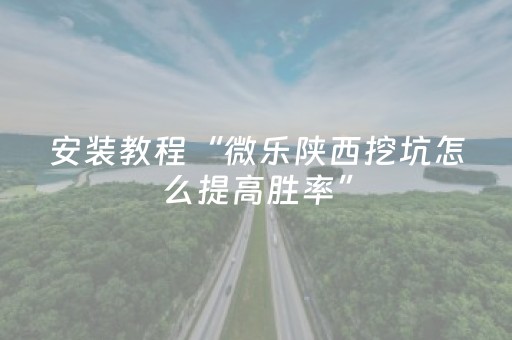 实测分享“微乐家乡麻将有挂吗（专用辅牌神器免安装）