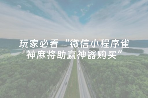 实测教程“微信红包开挂软件作弊开挂”（详细透视教程）-哔哩哔哩