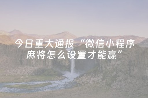 我来教大家“微乐家乡麻将修改器（专用辅牌神器免安装）
