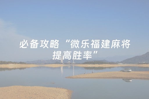 实测辅助“微乐河南推倒糊麻将助赢神器购买（助赢神器通用版）