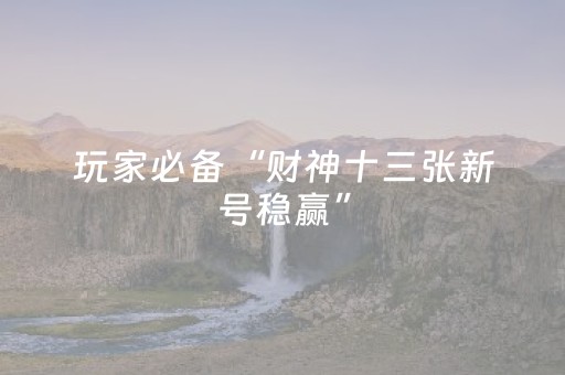 我来教大家“手机微乐麻将软挂神器（助赢神器通用版）