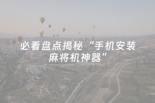 教程辅助“真的有玩埋雷避雷控制发9个包出现5个雷软件有吗”（详细透视教程）-哔哩哔哩