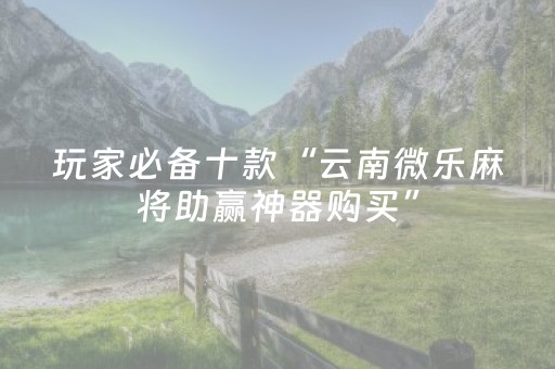 终于发现“微乐开挂会被检测吗”（详细透视教程）-哔哩哔哩