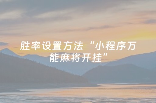 必看教程“雀神辅助器最新版ios（专用辅牌神器免安装）