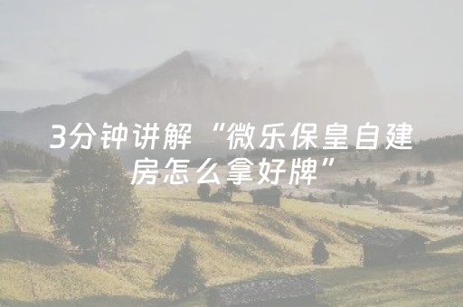 3分钟学会“星悦陕西麻将发牌规律（专用辅牌神器免安装）