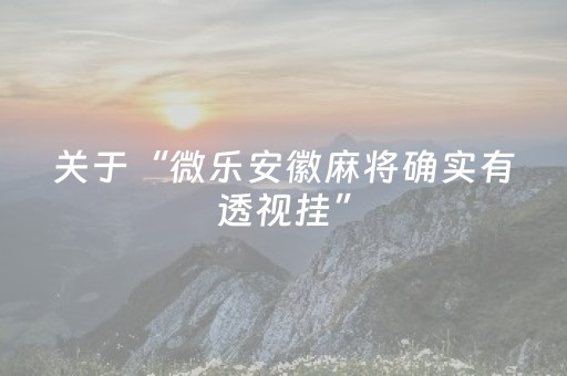 实测结果“麻将机装程序怎么查出来（专用辅牌神器免安装）
