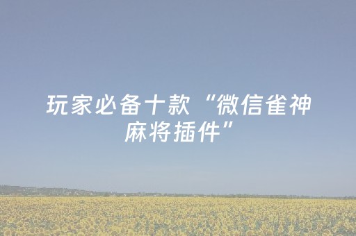 胜率设置方法“最新红包扫雷埋雷控制尾数的助手”（详细透视教程）-哔哩哔哩