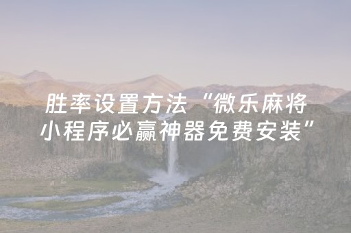 实测分享“家用麻将机可以调程序吗（助赢神器通用版）