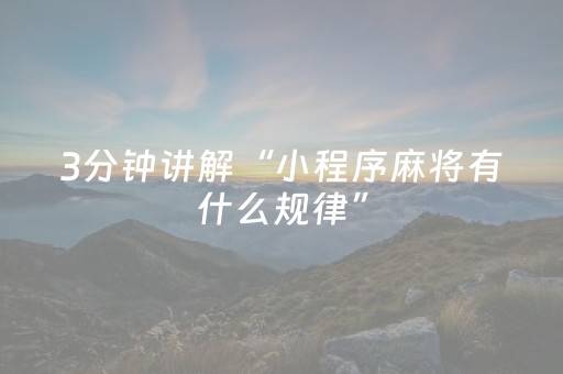 实测结果“微乐陕西麻将小程序辅牌器（助赢神器通用版）