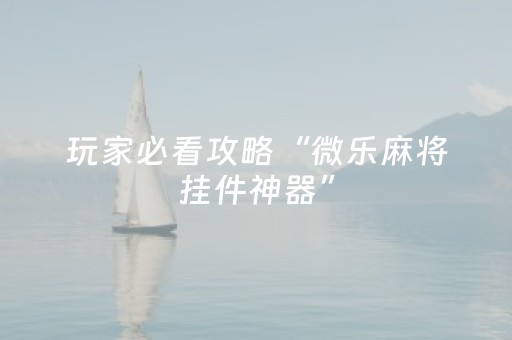 实测结果“哈灵杭州麻将有挂吗（专用辅牌神器免安装）