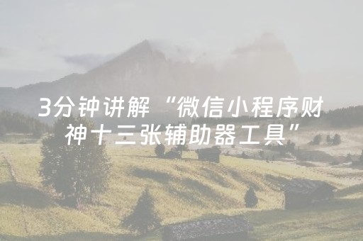我来教大家“小程序麻将做弊器是真的吗（专用辅牌神器免安装）