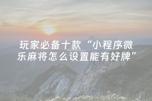 必看教程“普通自动麻将机遥控怎么用（助赢神器通用版）