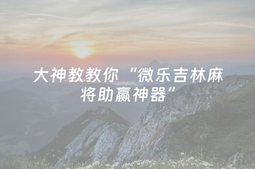 今日实测“微信斗牛辅助工具”（详细透视教程）-哔哩哔哩